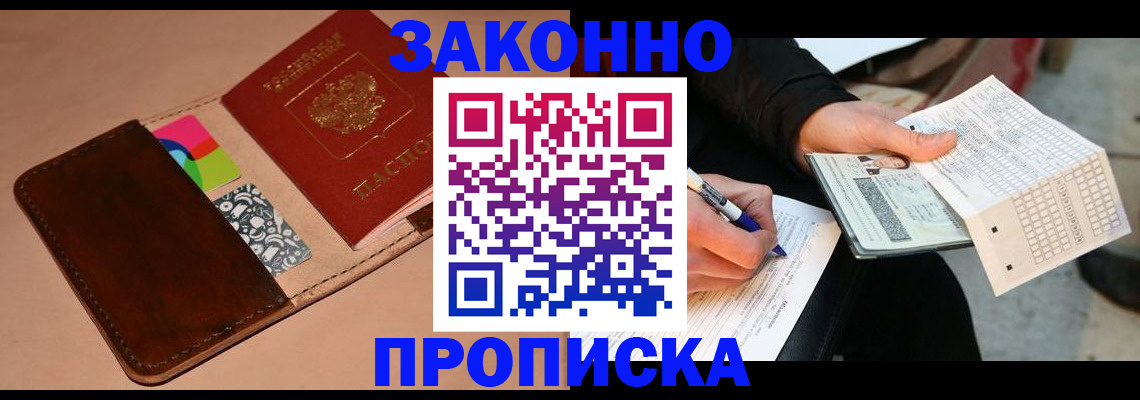 прописка 2025 в Волгодонске